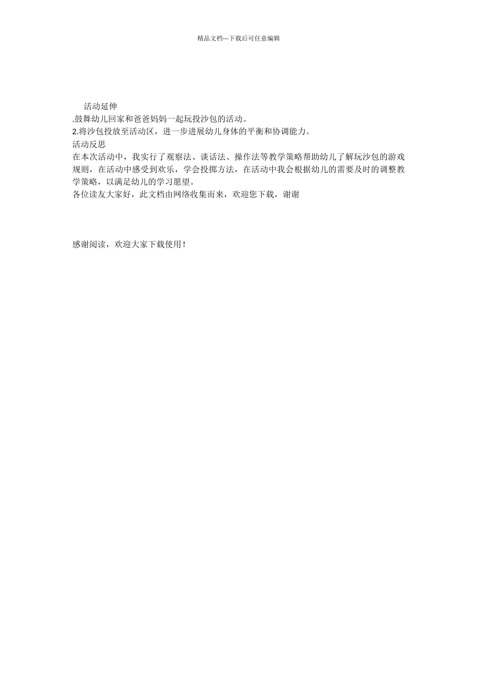 中班体能：《投沙包》_第2页