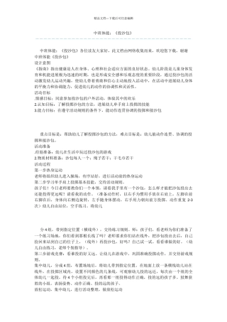 中班体能：《投沙包》