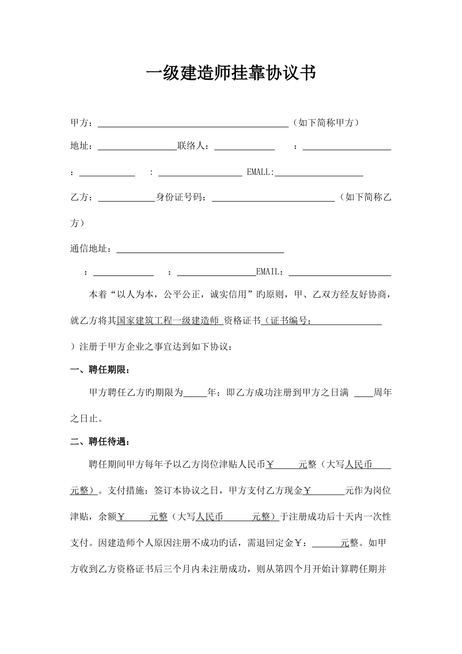 2025年一级建造师挂靠协议书_第1页