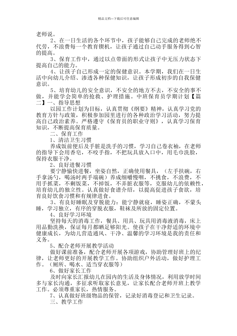 中班保育员学期计划_第2页