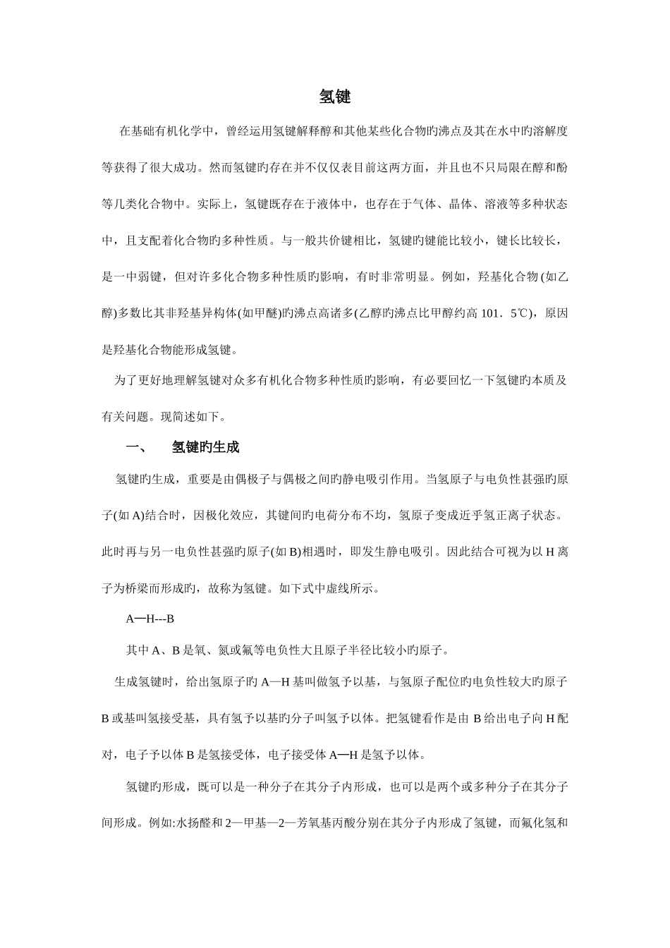 2025年氢键竞赛必读材料_第1页