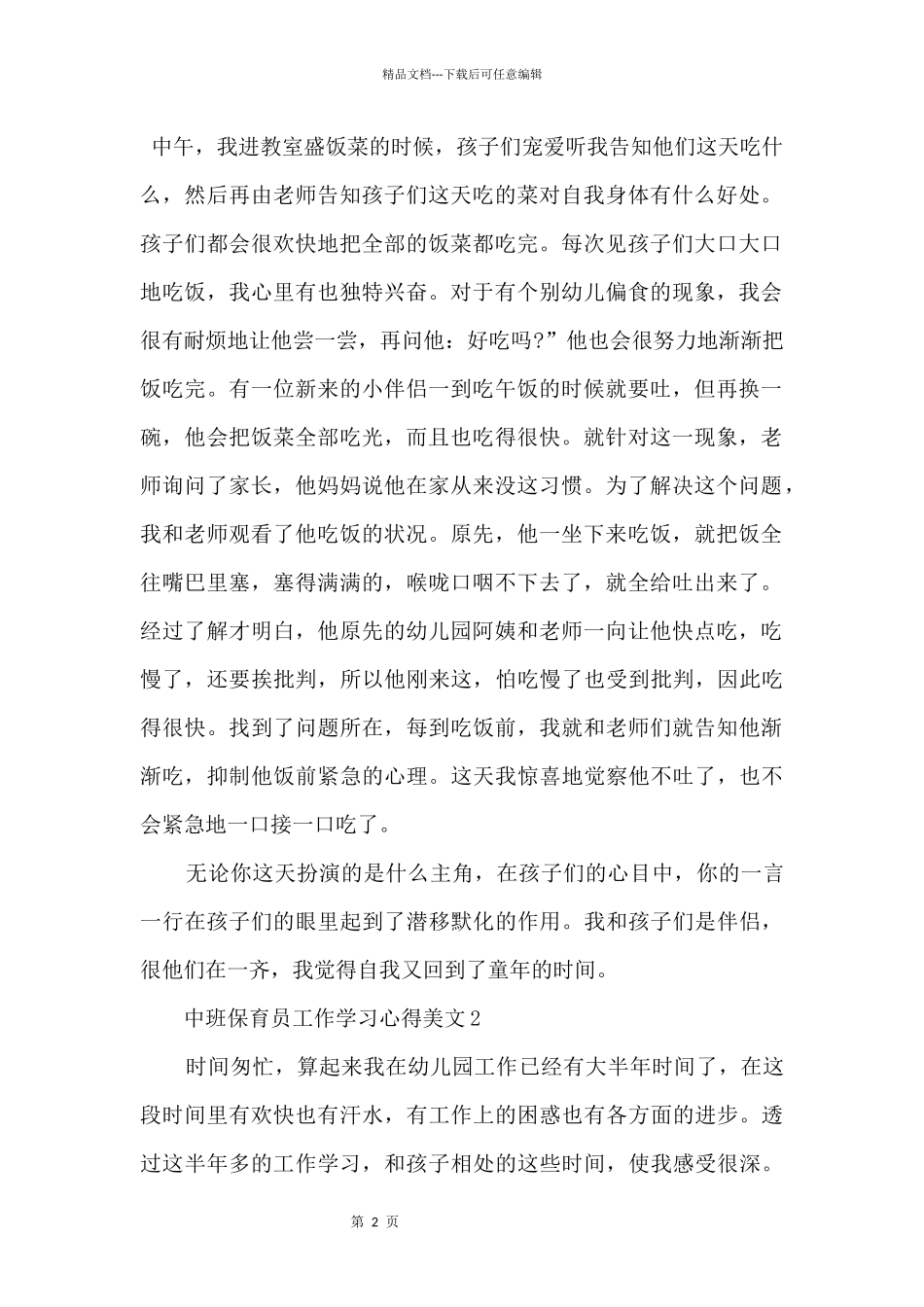 中班保育员工作学习心得美文五篇_第2页