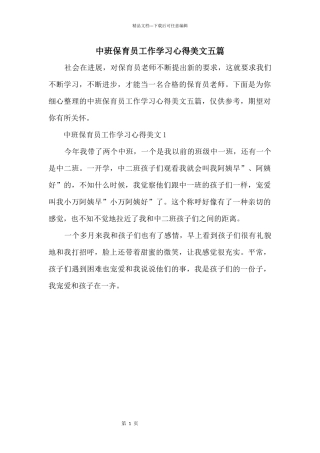 中班保育员工作学习心得美文五篇
