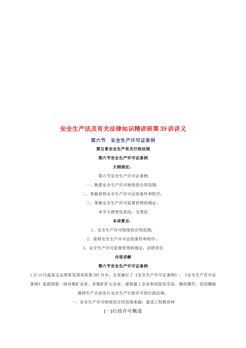 2025年安全工程师《安全生产法及相关法律知识》重点预习_第1页