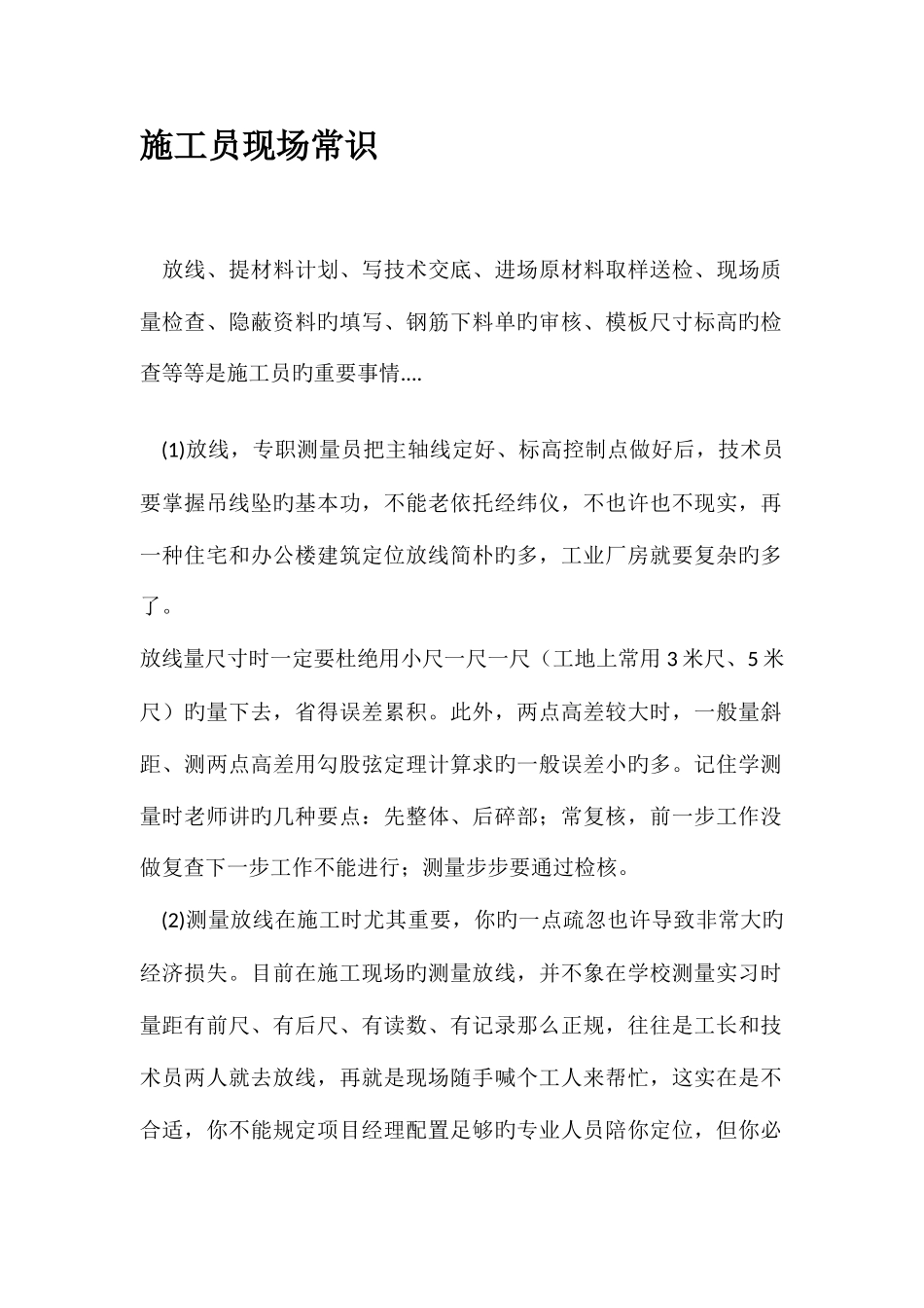 2025年施工员现场常识_第1页