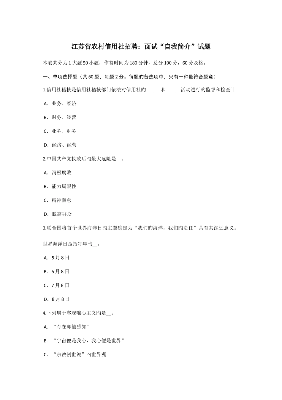 2025年江苏省农村信用社招聘面试自我介绍试题_第1页