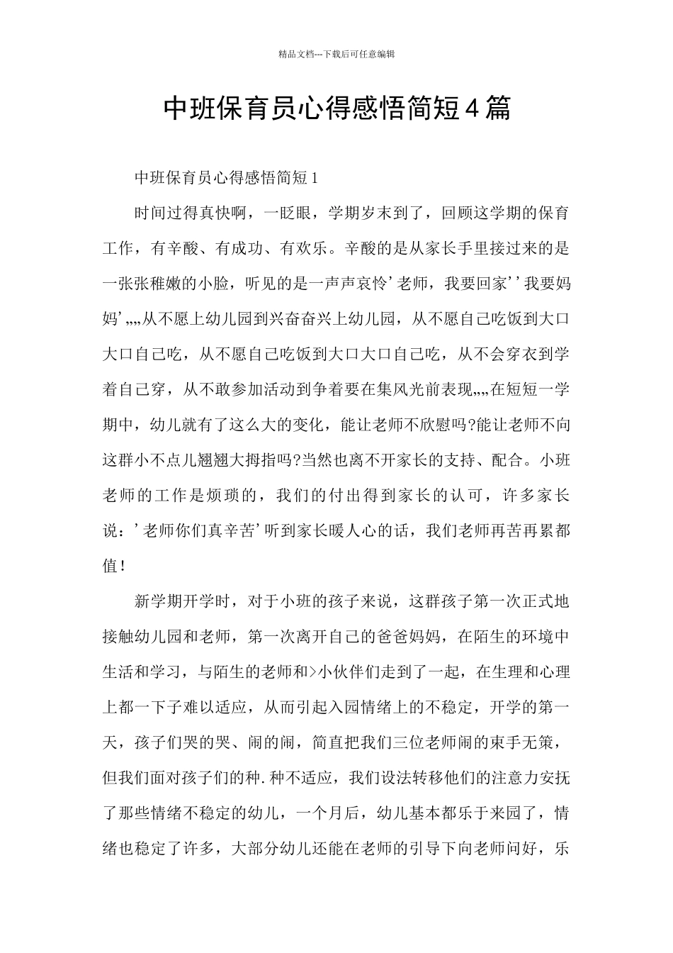 中班保育员心得感悟简短4篇_第1页
