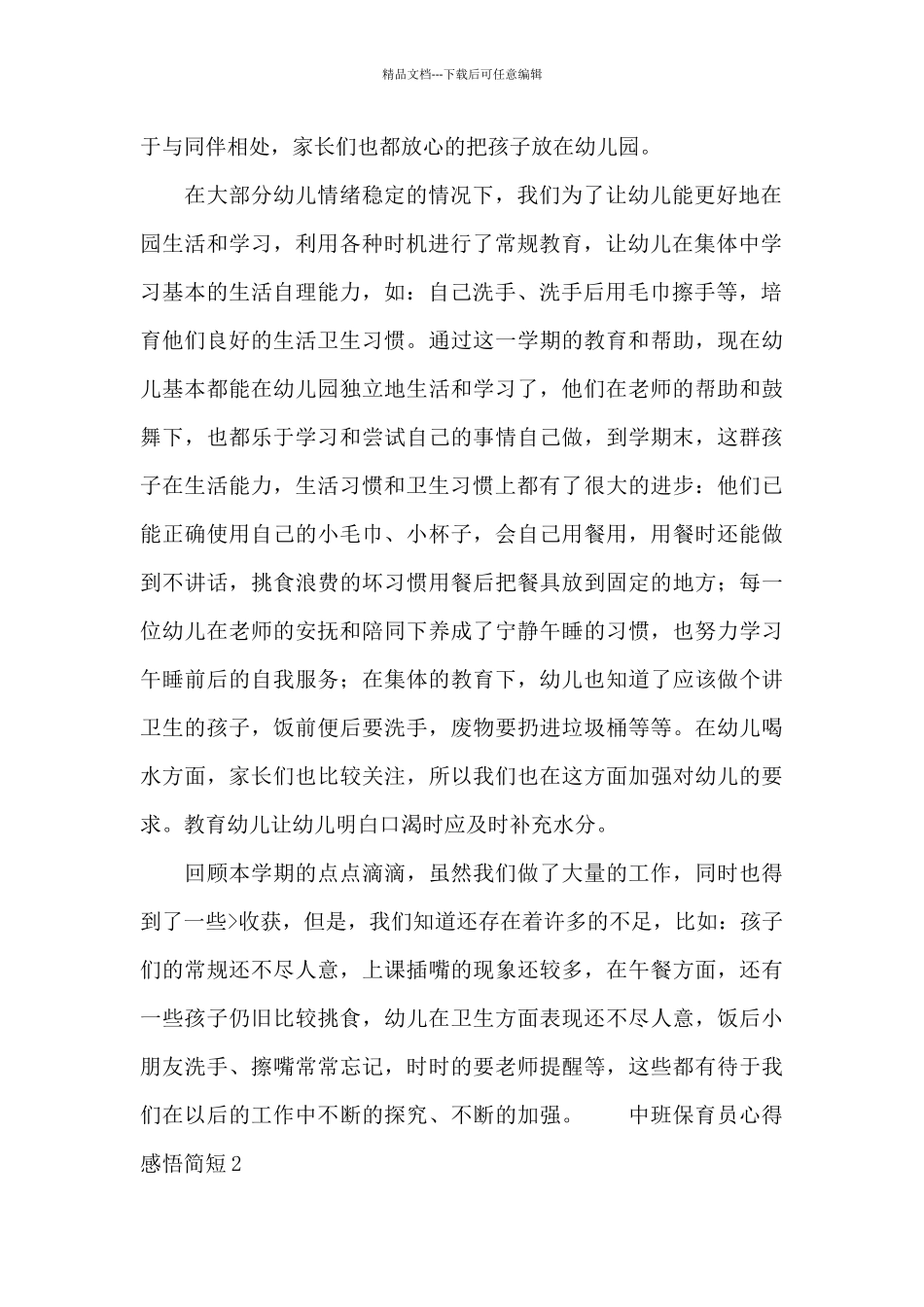 中班保育员心得感悟简短4篇_第2页