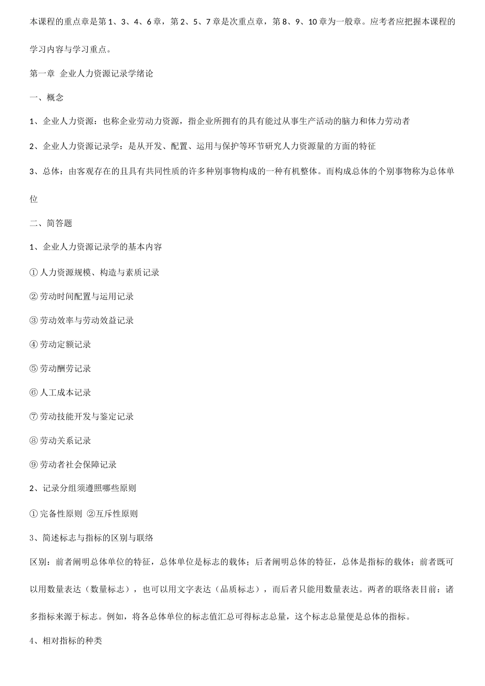 2025年整理自考企业人力资源统计学考试重点_第1页