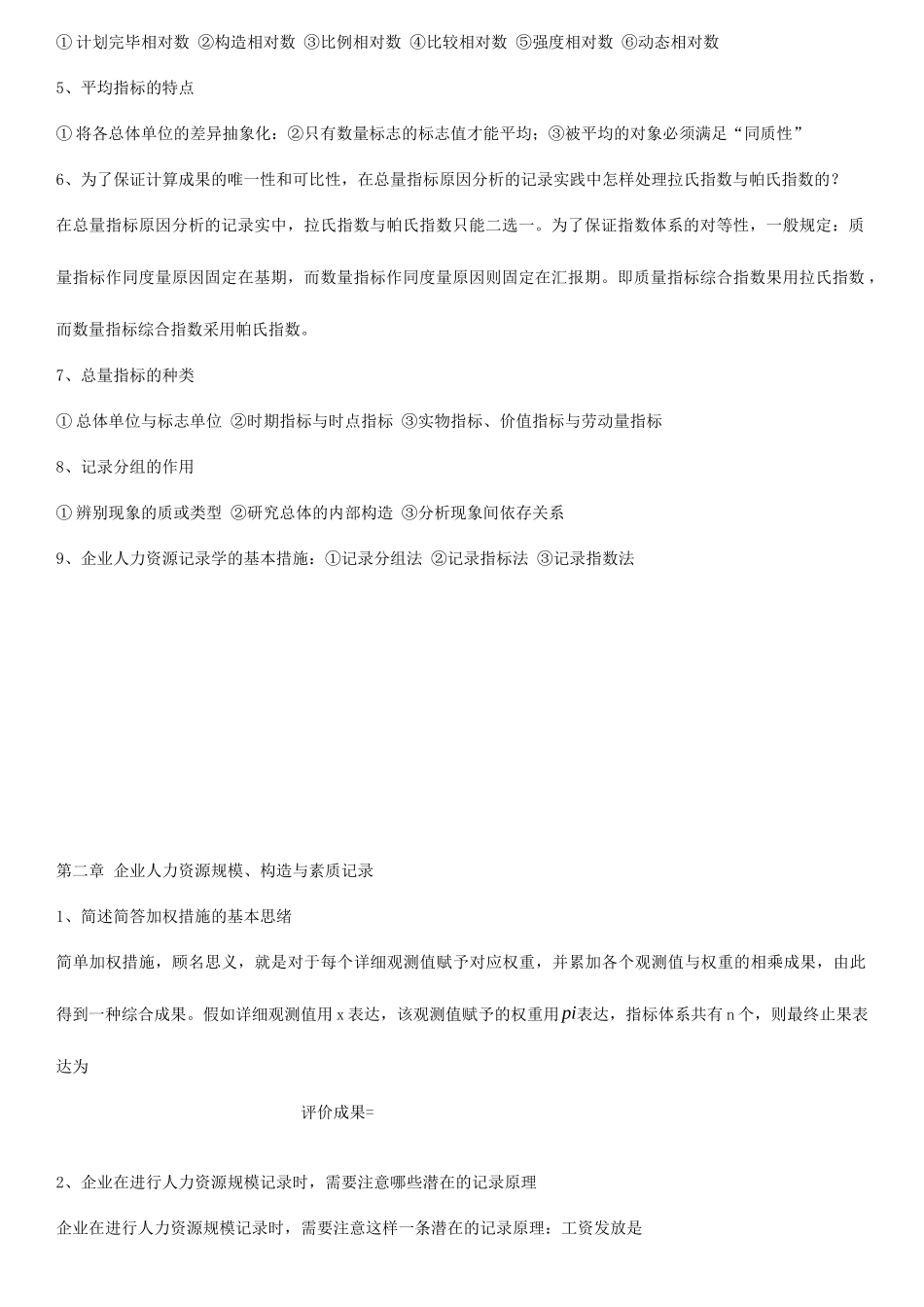 2025年整理自考企业人力资源统计学考试重点_第2页