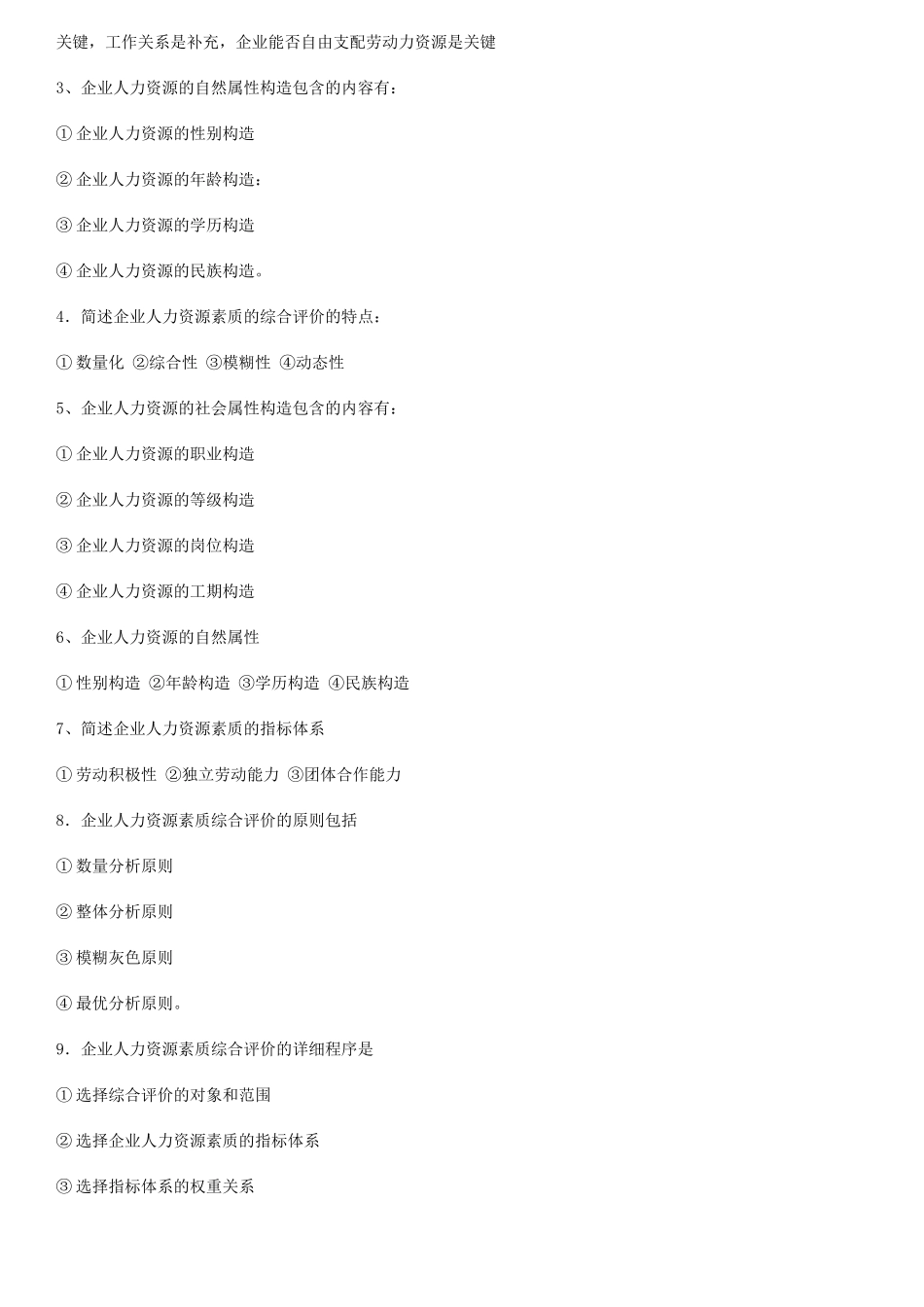 2025年整理自考企业人力资源统计学考试重点_第3页