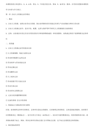 2025年整理自考企业人力资源统计学考试重点