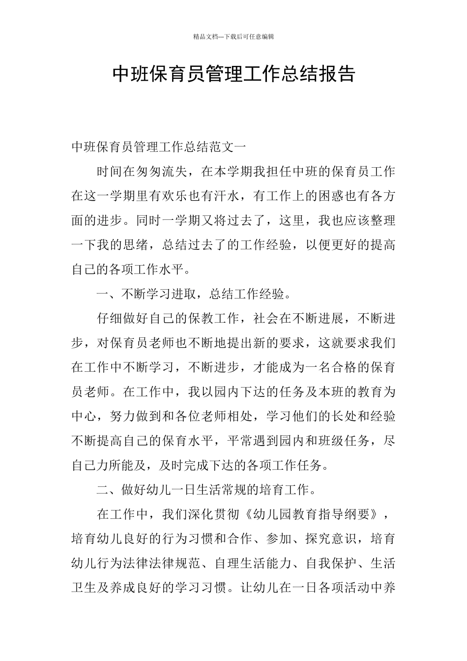 中班保育员管理工作总结报告_第1页