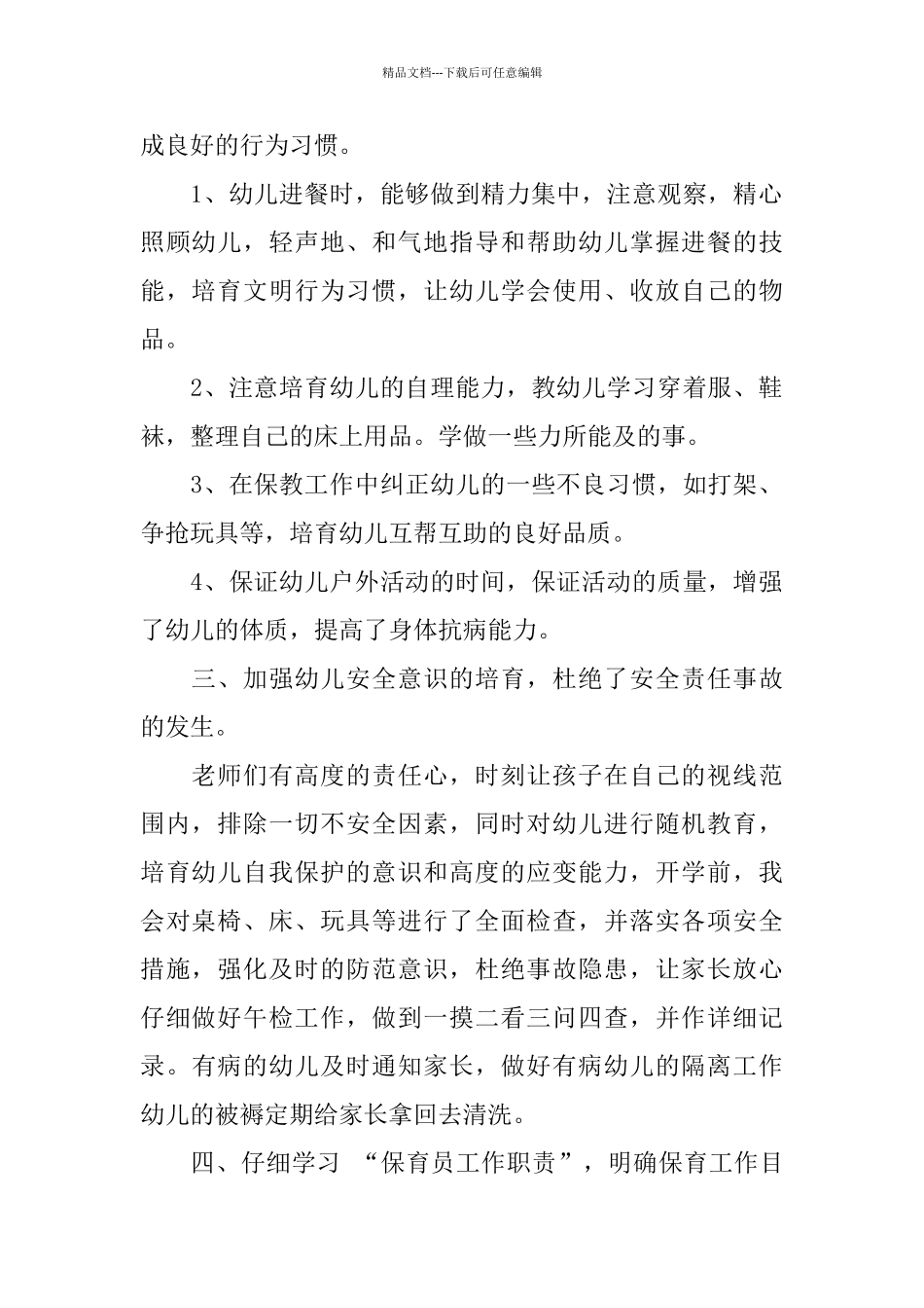 中班保育员管理工作总结报告_第2页