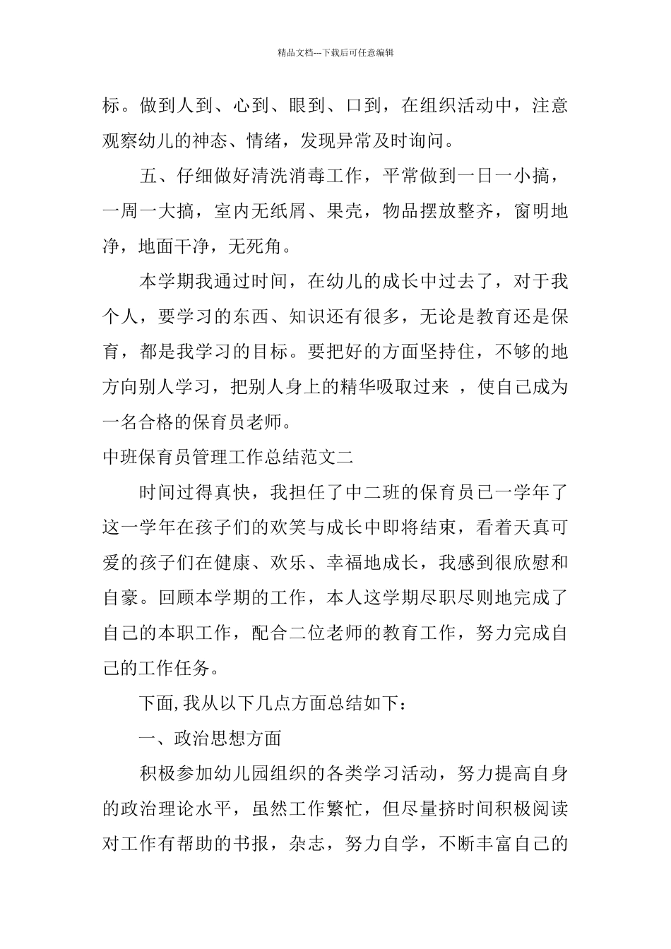 中班保育员管理工作总结报告_第3页