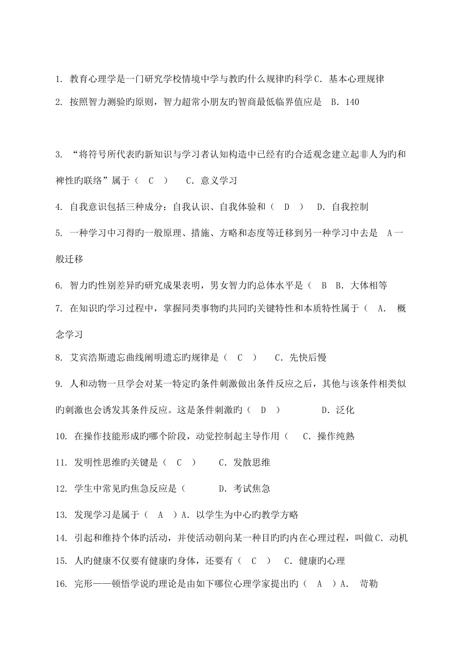 2025年教师招聘考试教育理论综合知识真题选择题_第1页