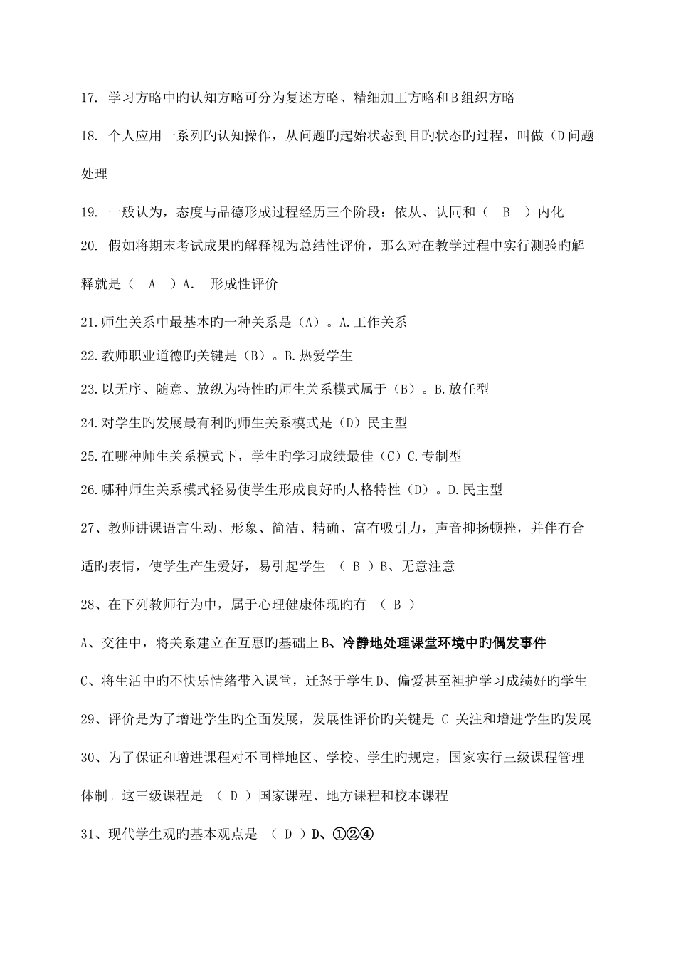 2025年教师招聘考试教育理论综合知识真题选择题_第2页