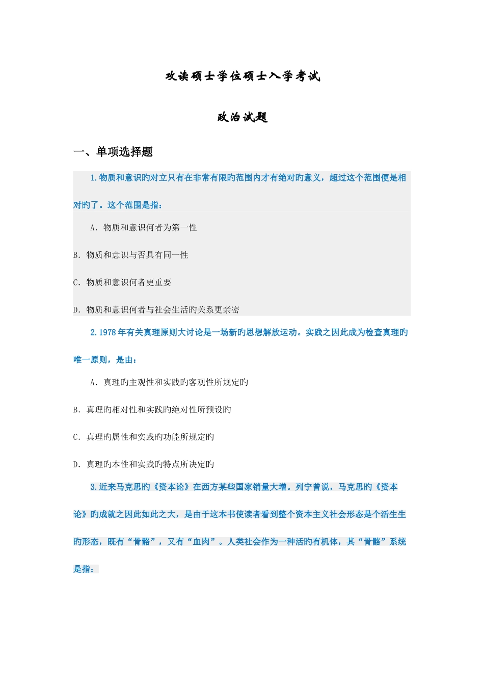 2025年攻读硕士学位研究生入学考试政治试题_第1页