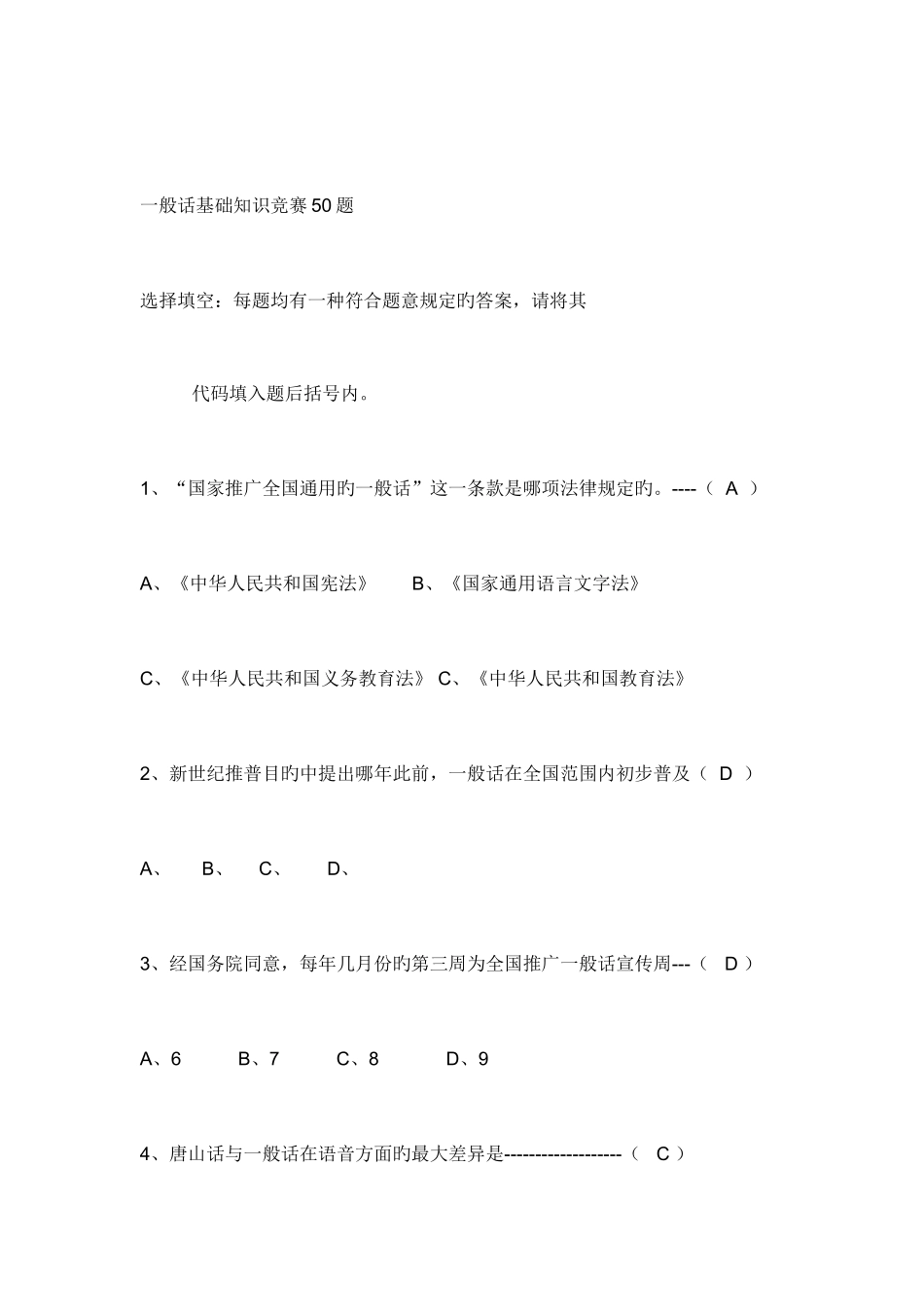 2025年普通话基础知识竞赛合集_第1页