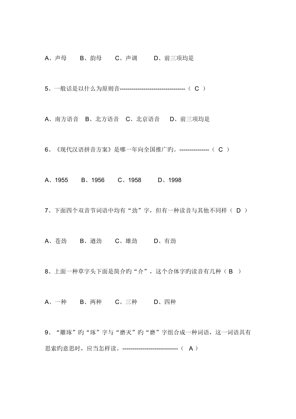 2025年普通话基础知识竞赛合集_第2页