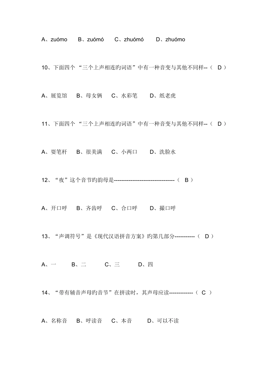 2025年普通话基础知识竞赛合集_第3页