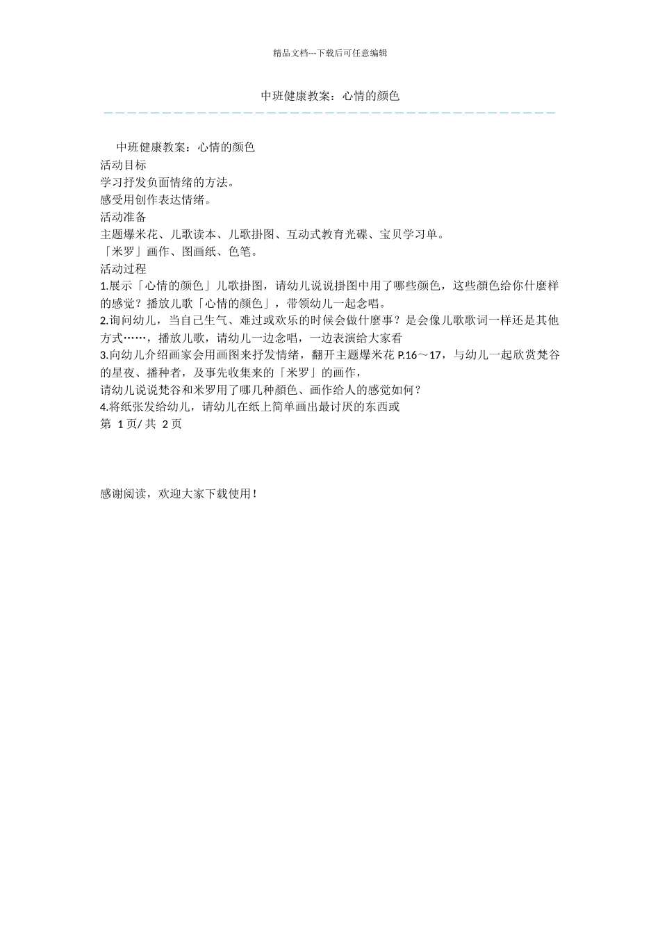 中班健康教案：心情的颜色_第1页