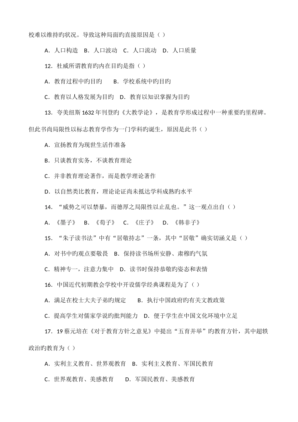 2025年教育学统考真题_第3页