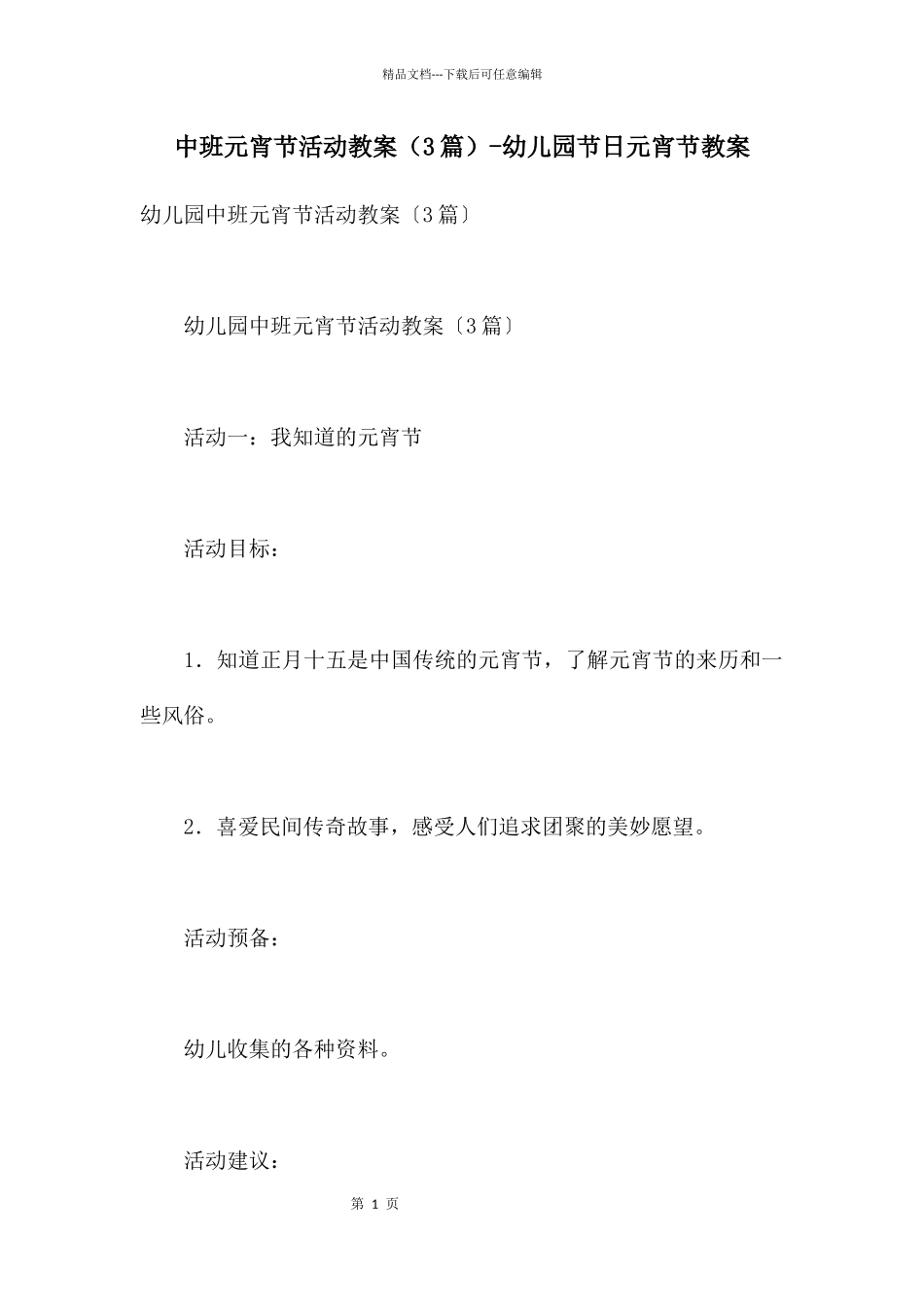 中班元宵节活动教案_第1页