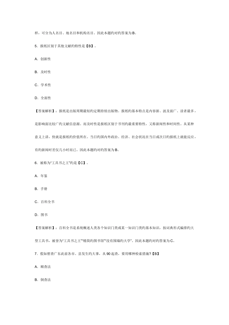 2025年教师资格考试幼儿综合素质章节模拟习题信息处理能力_第3页