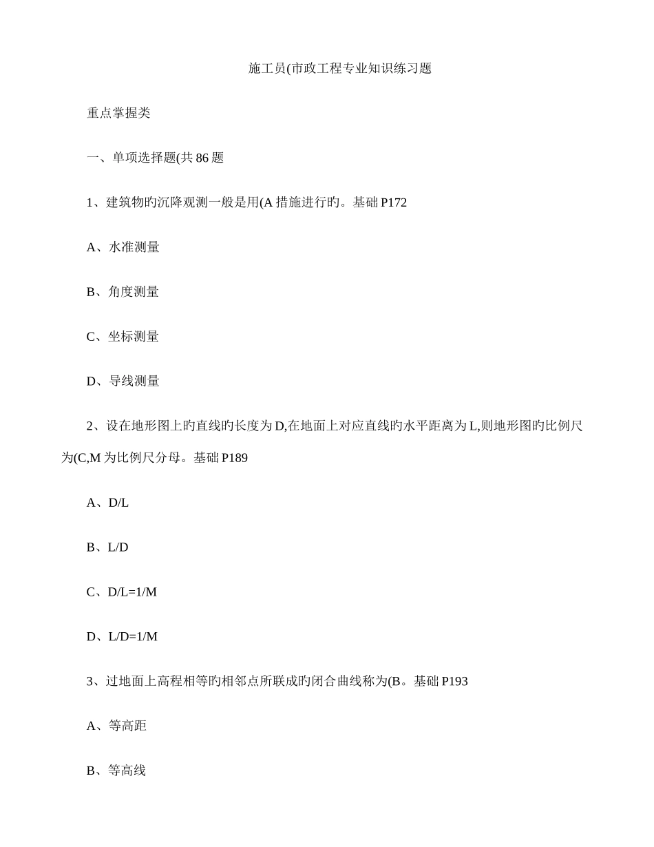 2025年施工员市政工程练习题重点掌握类精_第1页