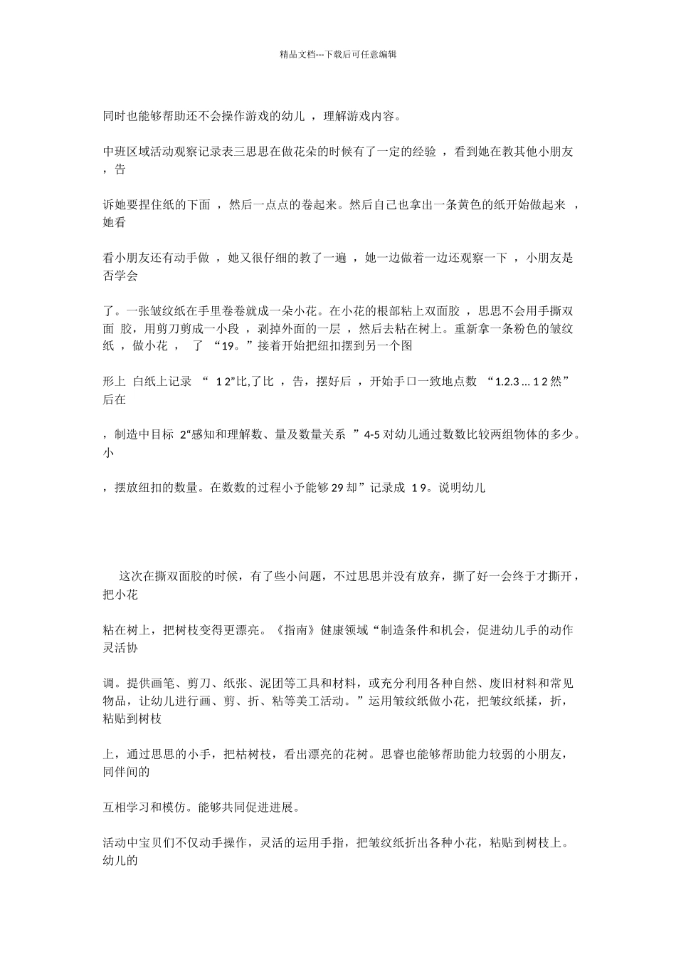 中班区域活动观察记录表_第2页