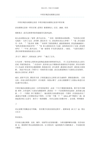 中班区域活动观察记录表