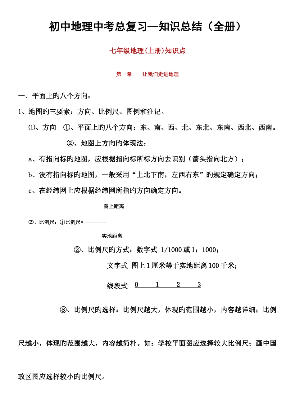 2025年初中地理中考总复习全册知识点归纳_第1页