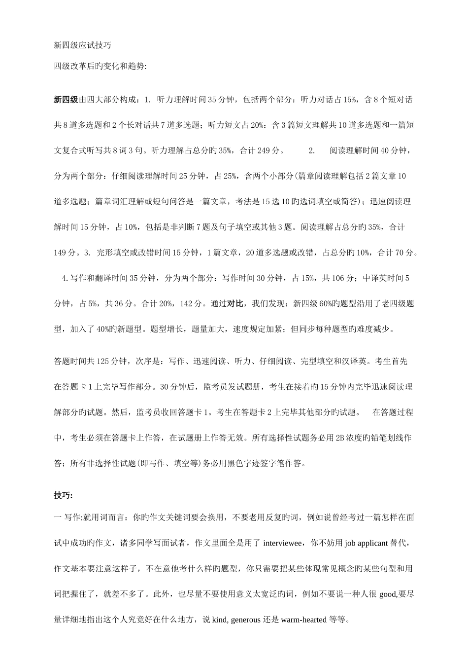 2025年新四级应试技巧_第1页