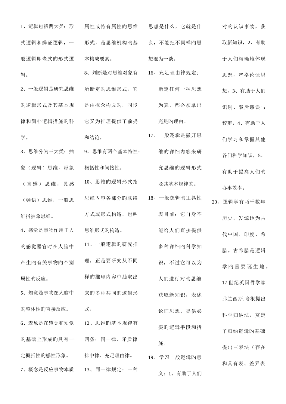 2025年普通逻辑自考复习重点_第1页
