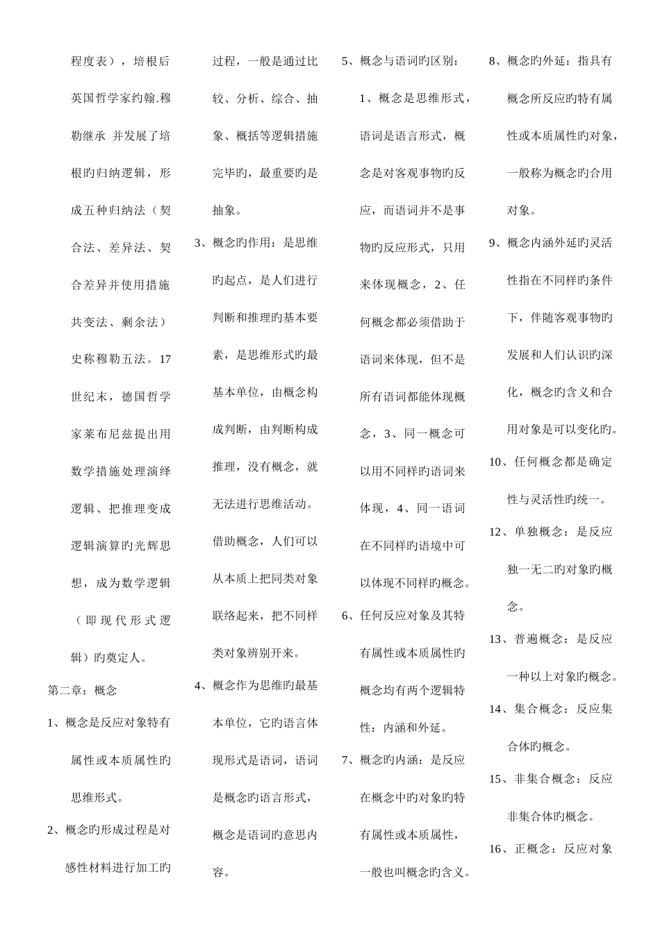 2025年普通逻辑自考复习重点_第2页