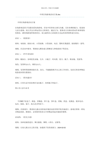 中班区角游戏活动方案.doc