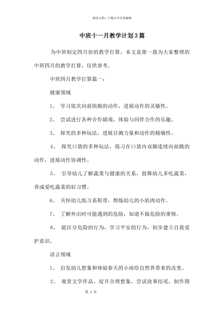 中班十一月教学计划3篇_第1页