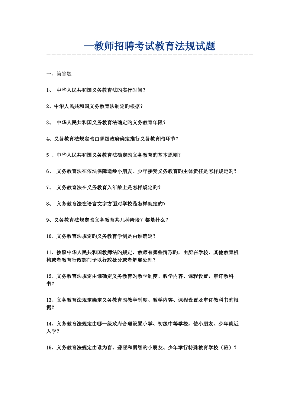 2025年教师招聘教育法规试题_第1页