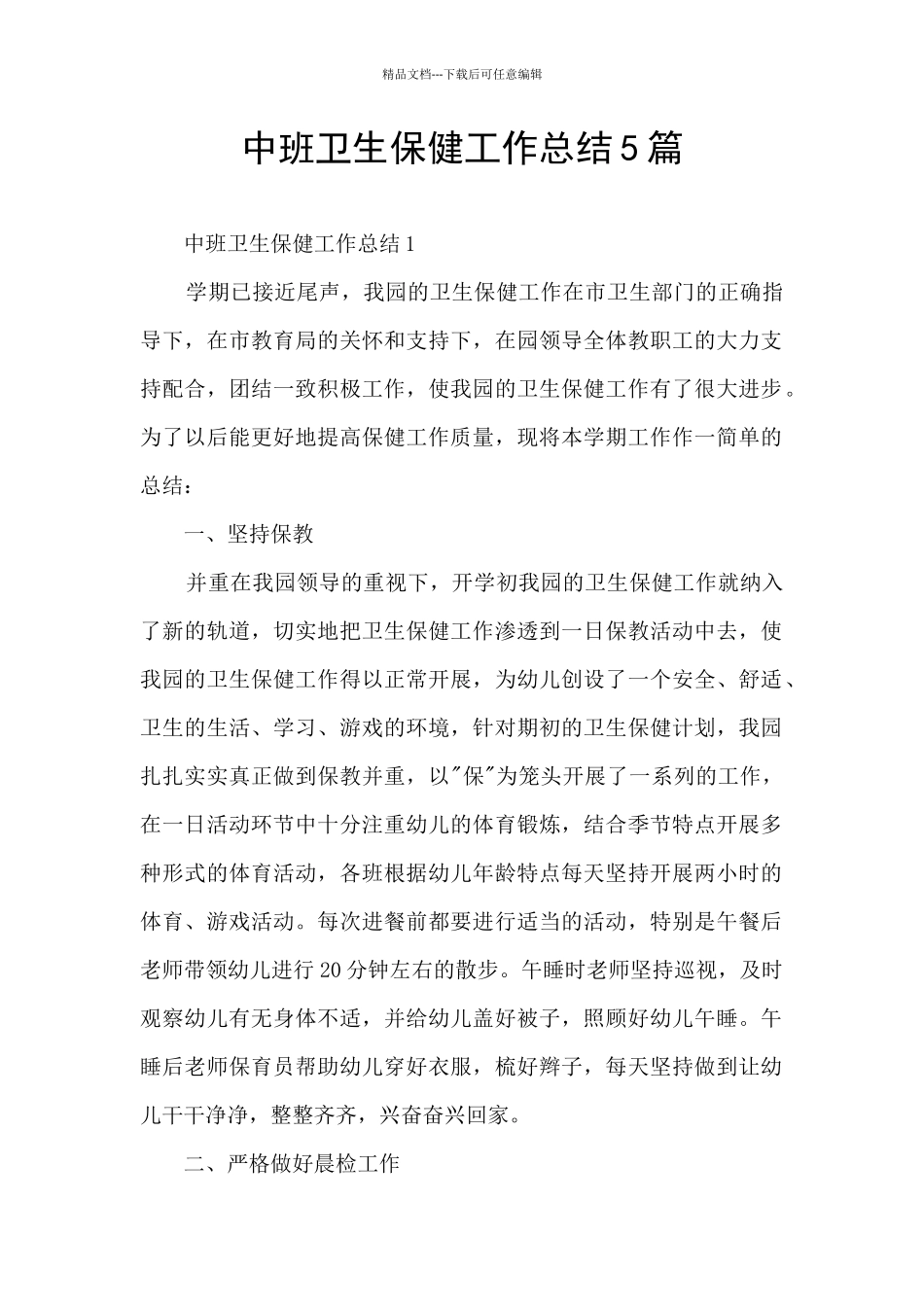 中班卫生保健工作总结5篇_第1页