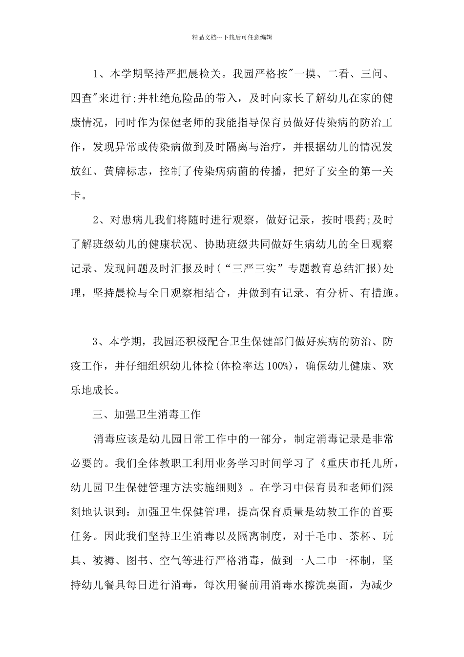 中班卫生保健工作总结5篇_第2页