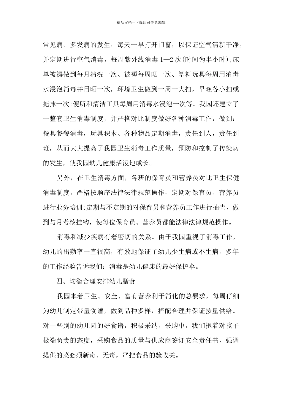 中班卫生保健工作总结5篇_第3页