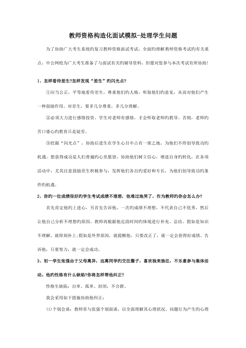 2025年教师资格结构化面试真题_第1页