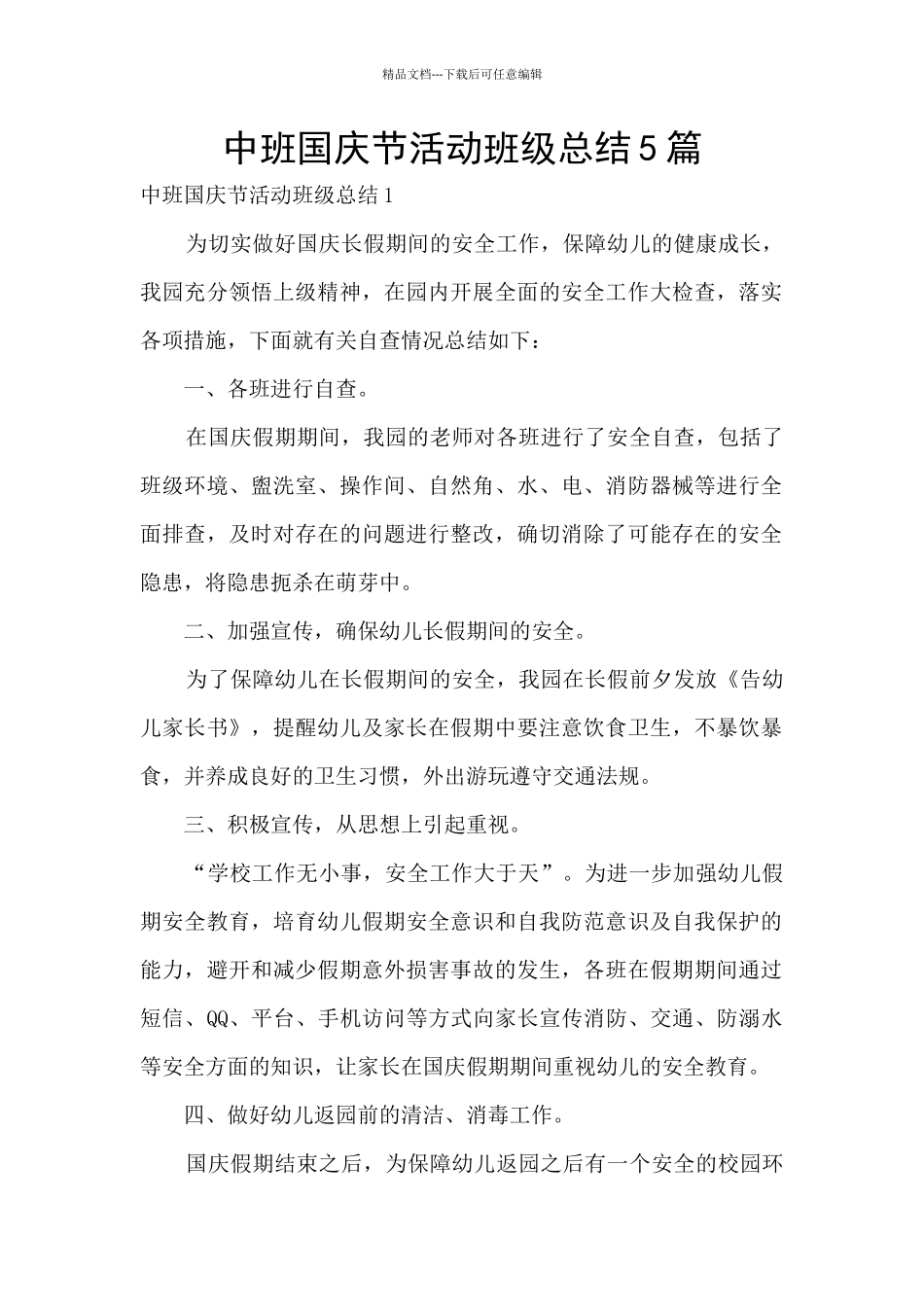 中班国庆节活动班级总结5篇_第1页