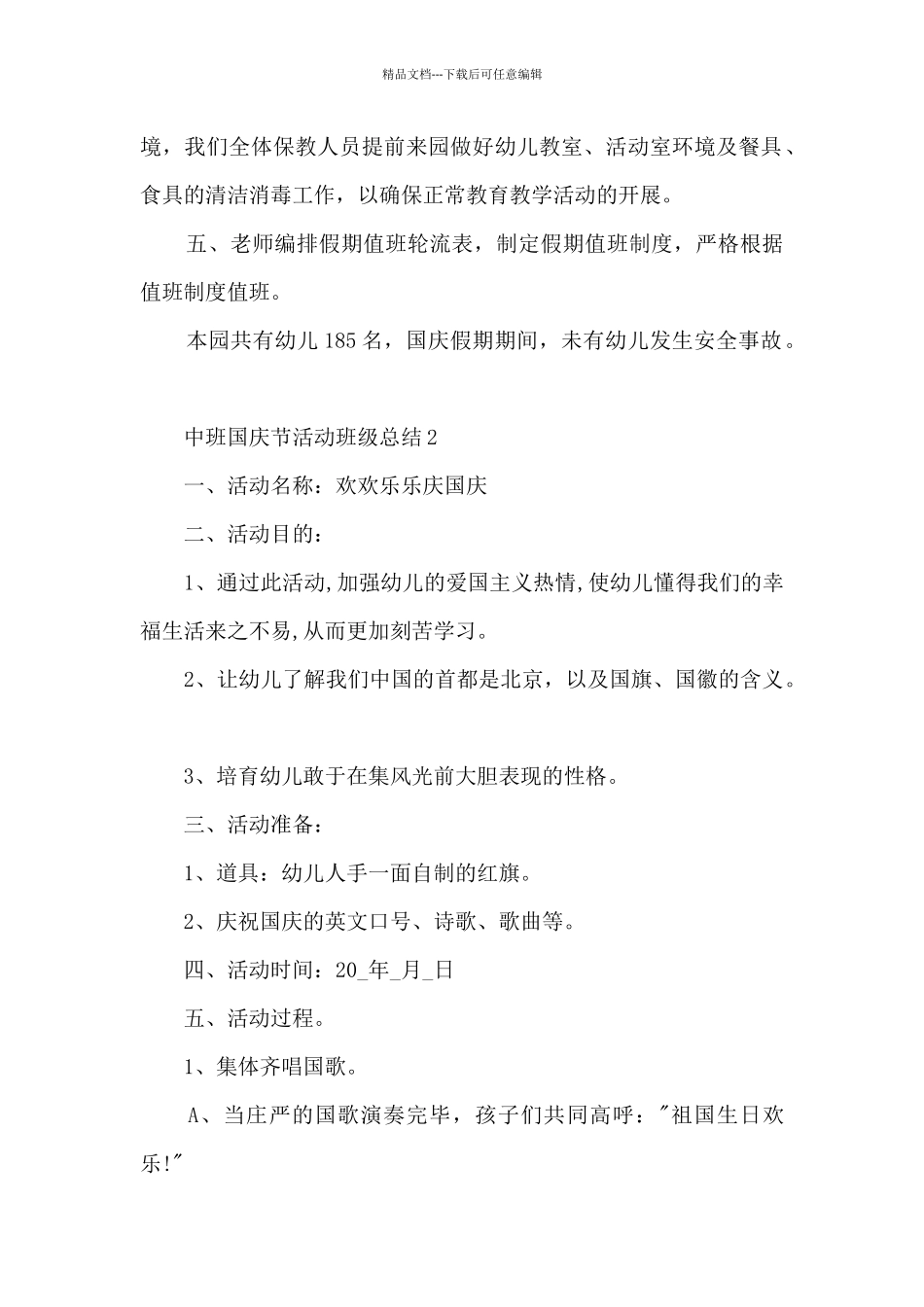 中班国庆节活动班级总结5篇_第2页