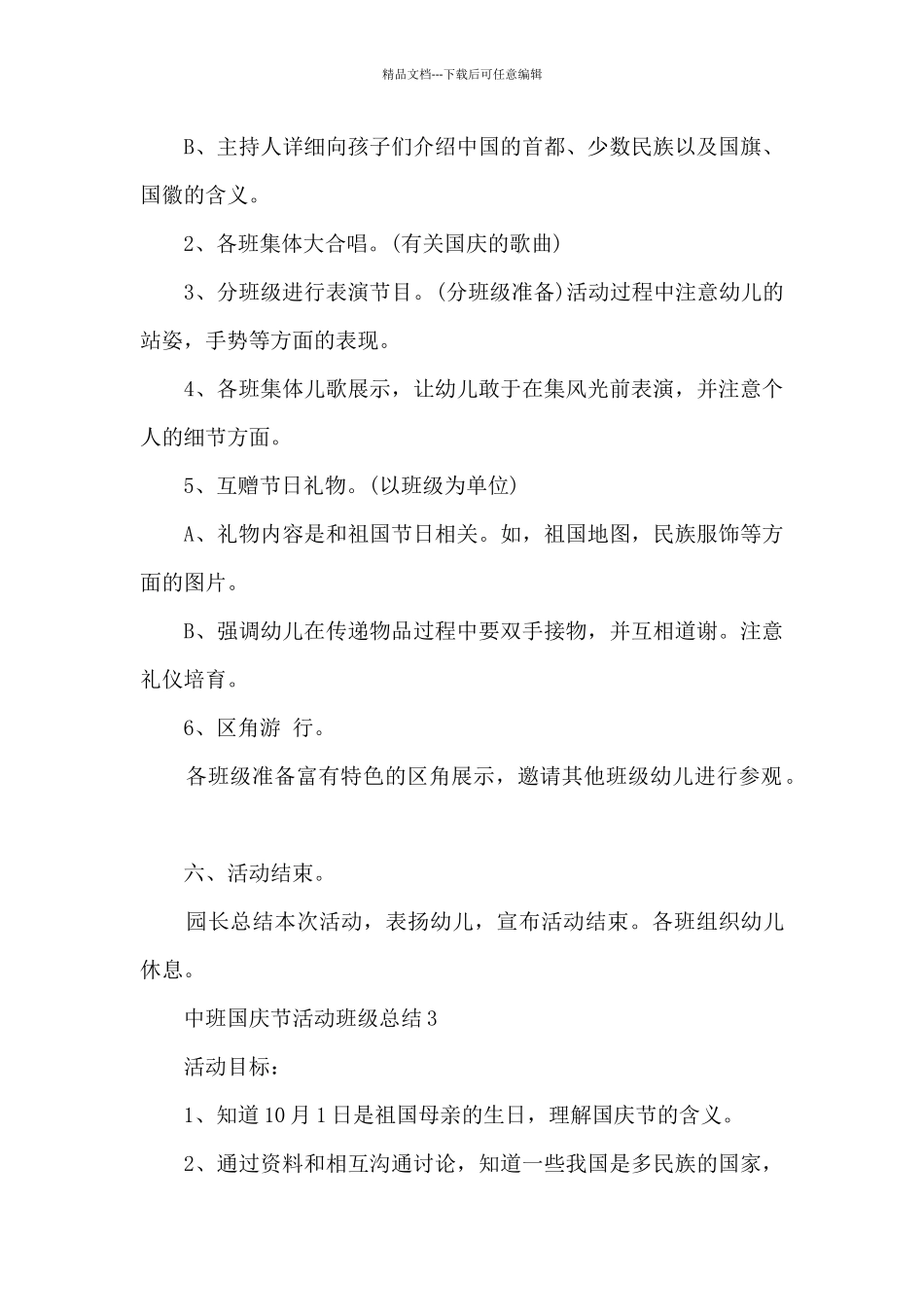 中班国庆节活动班级总结5篇_第3页