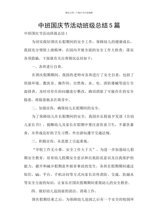 中班国庆节活动班级总结5篇