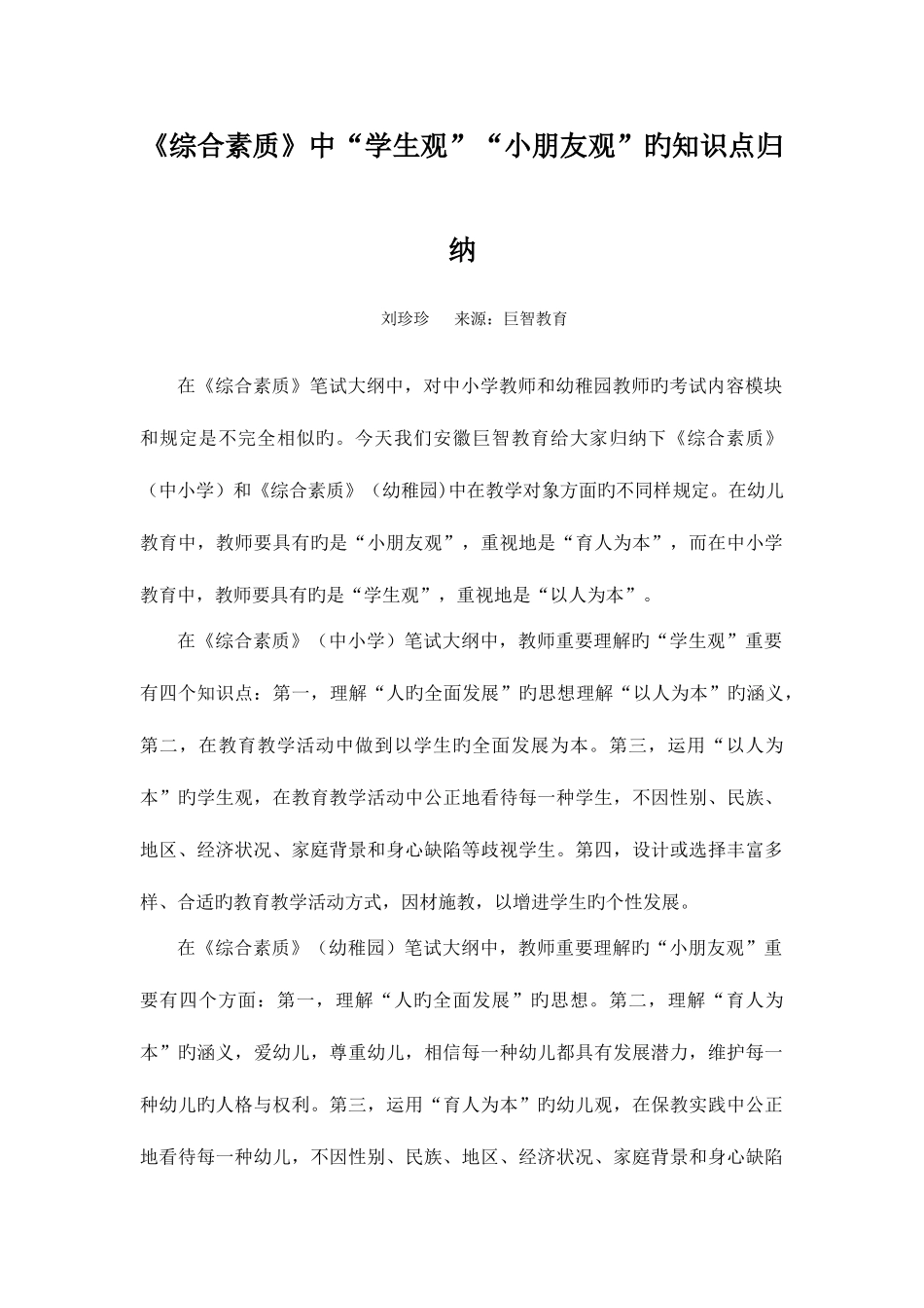 2025年教师资格证综合素质中学生观儿童观的知识点归纳_第1页