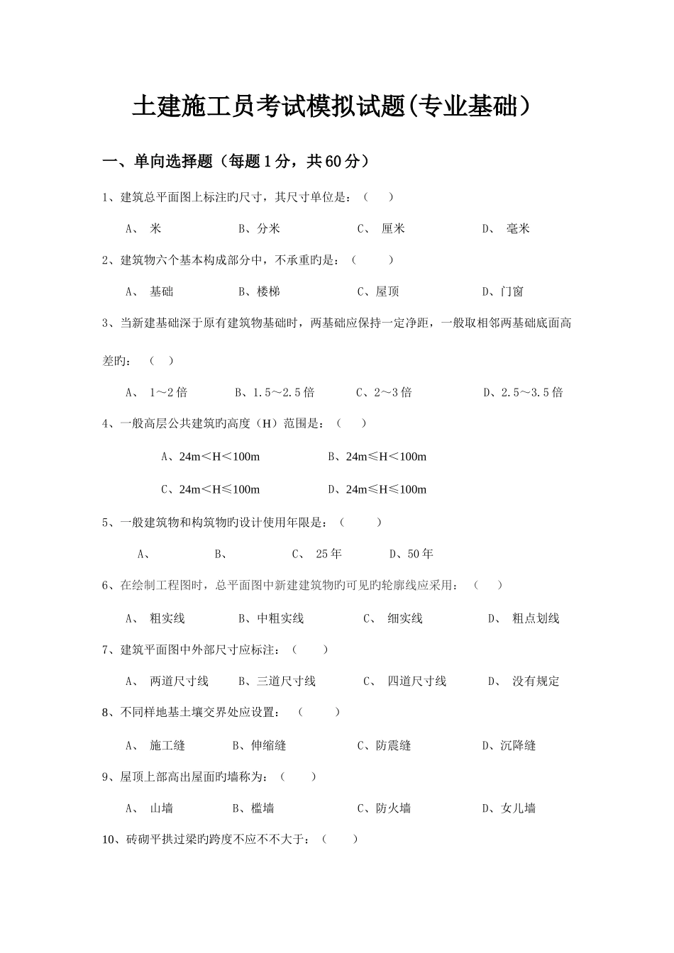 2025年施工员基础试题_第1页