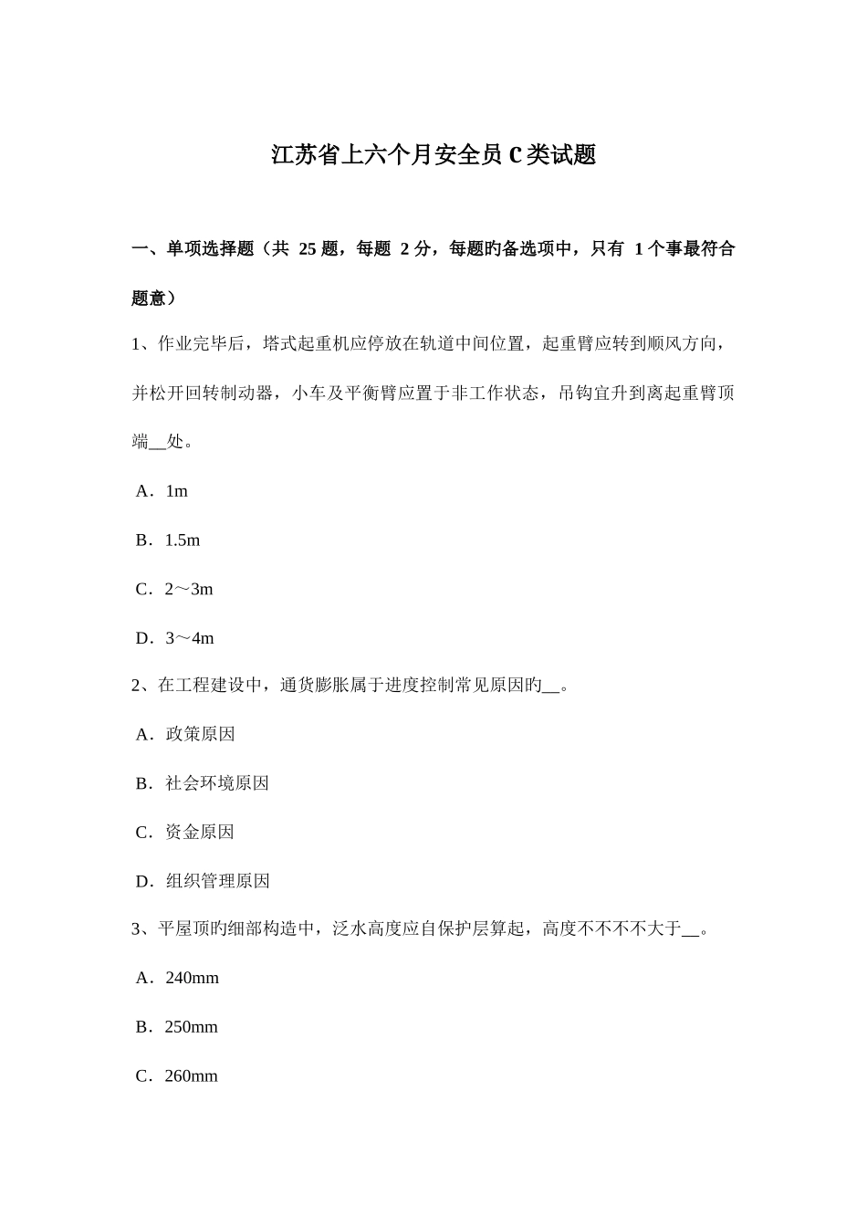2025年江苏省上半年安全员C类试题_第1页